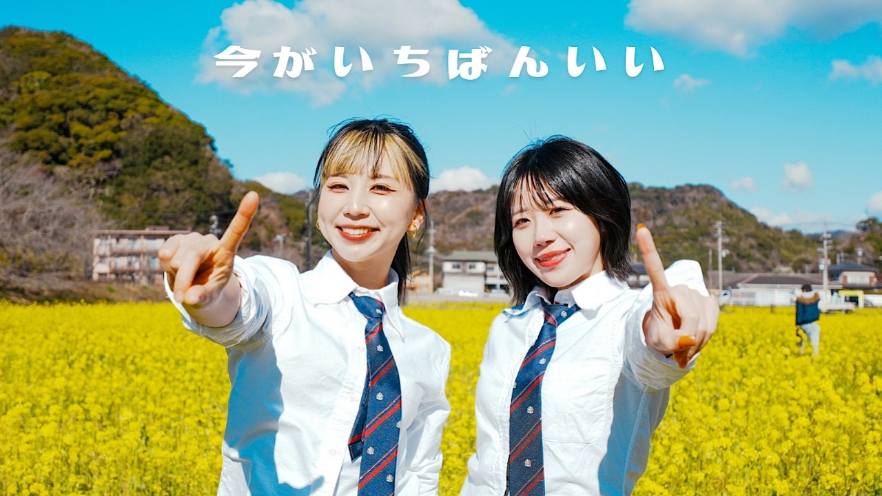 【MV】もにゅそで/今がいちばんいい(Cover)[Remix]