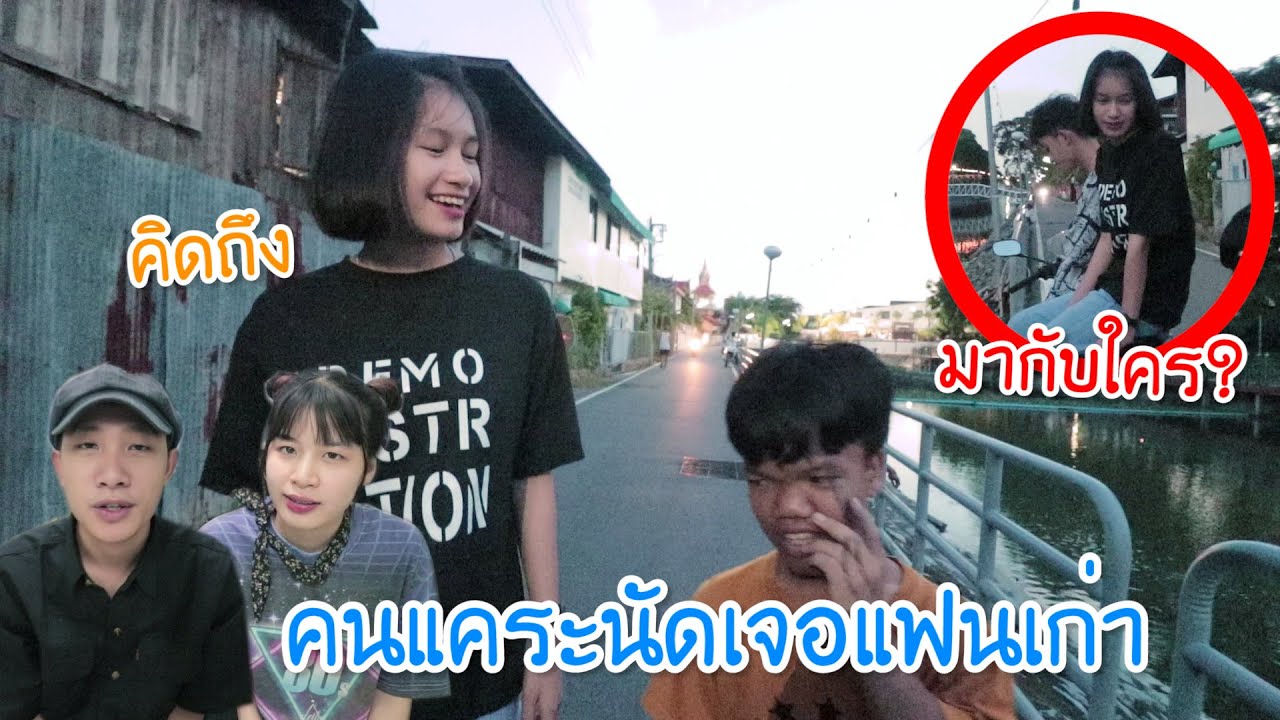 คนแคระนัดเจอแฟนเก่า