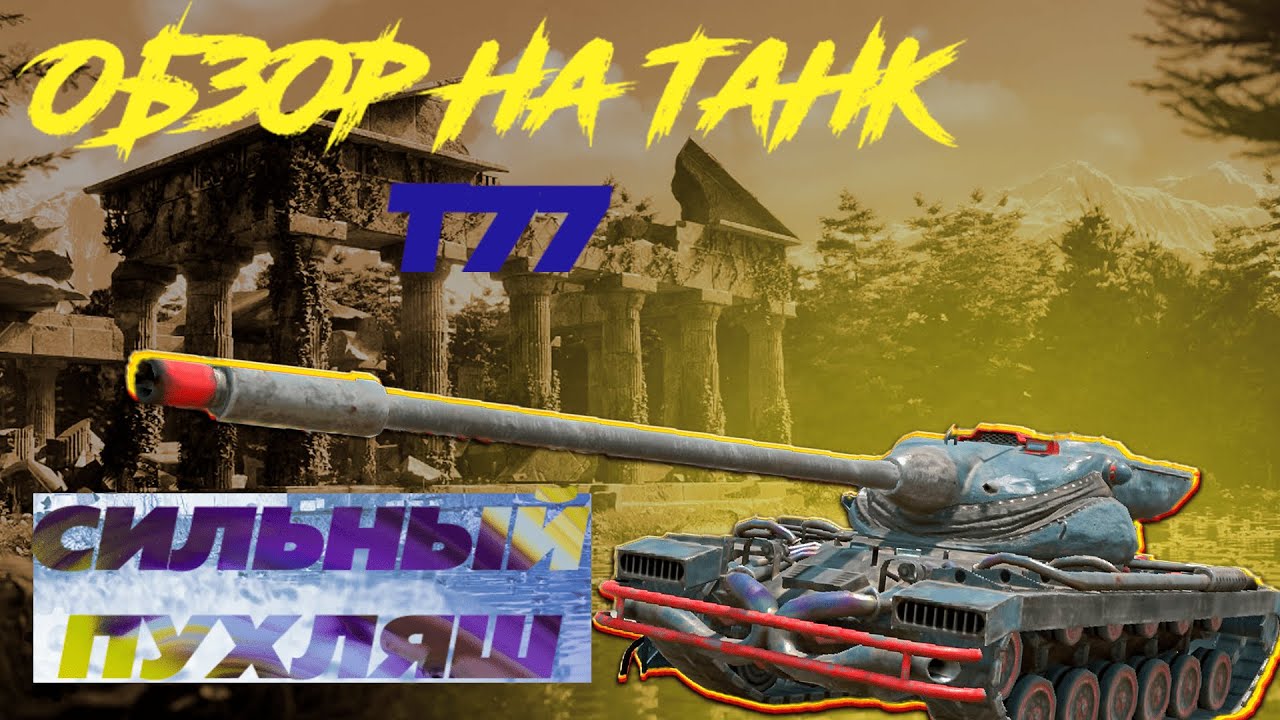 Обзор на танк Т77|Довольно сильный|World of Tanks Blitz EU