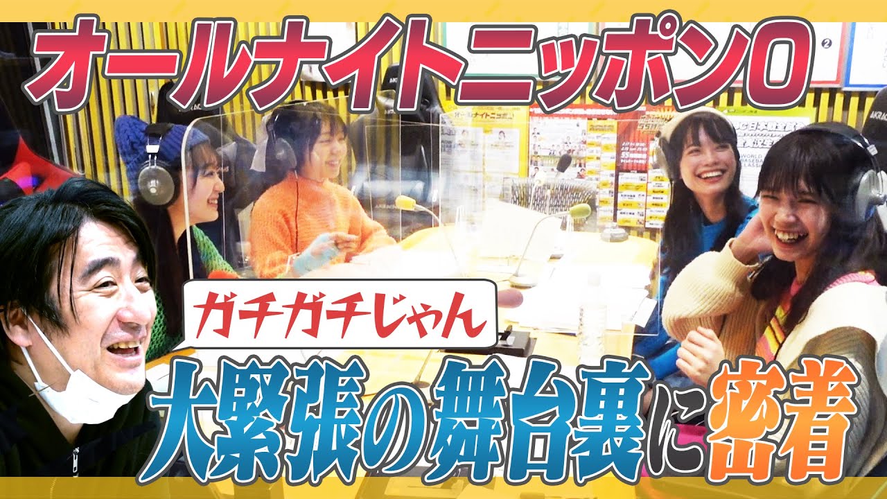 【超緊張】「ラフ×ラフのオールナイトニッポン０」の舞台裏！