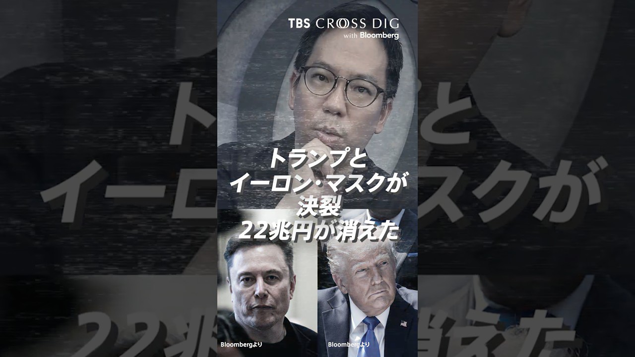 トランプ大統領とイーロン・マスクが決裂？| TBS CROSS DIG with Bloomberg
