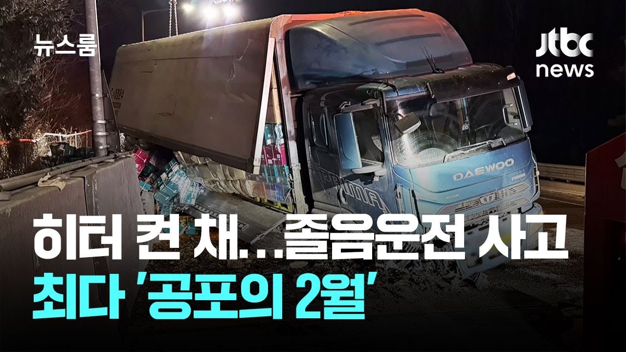 히터 켠 채 '까무룩'…졸음운전 사고 최다 '공포의 2월' / JTBC 뉴스룸