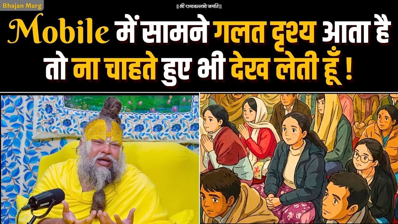 मोबाइल और भक्ति: गलत दृश्य से कैसे बचें? | Bhajan Marg