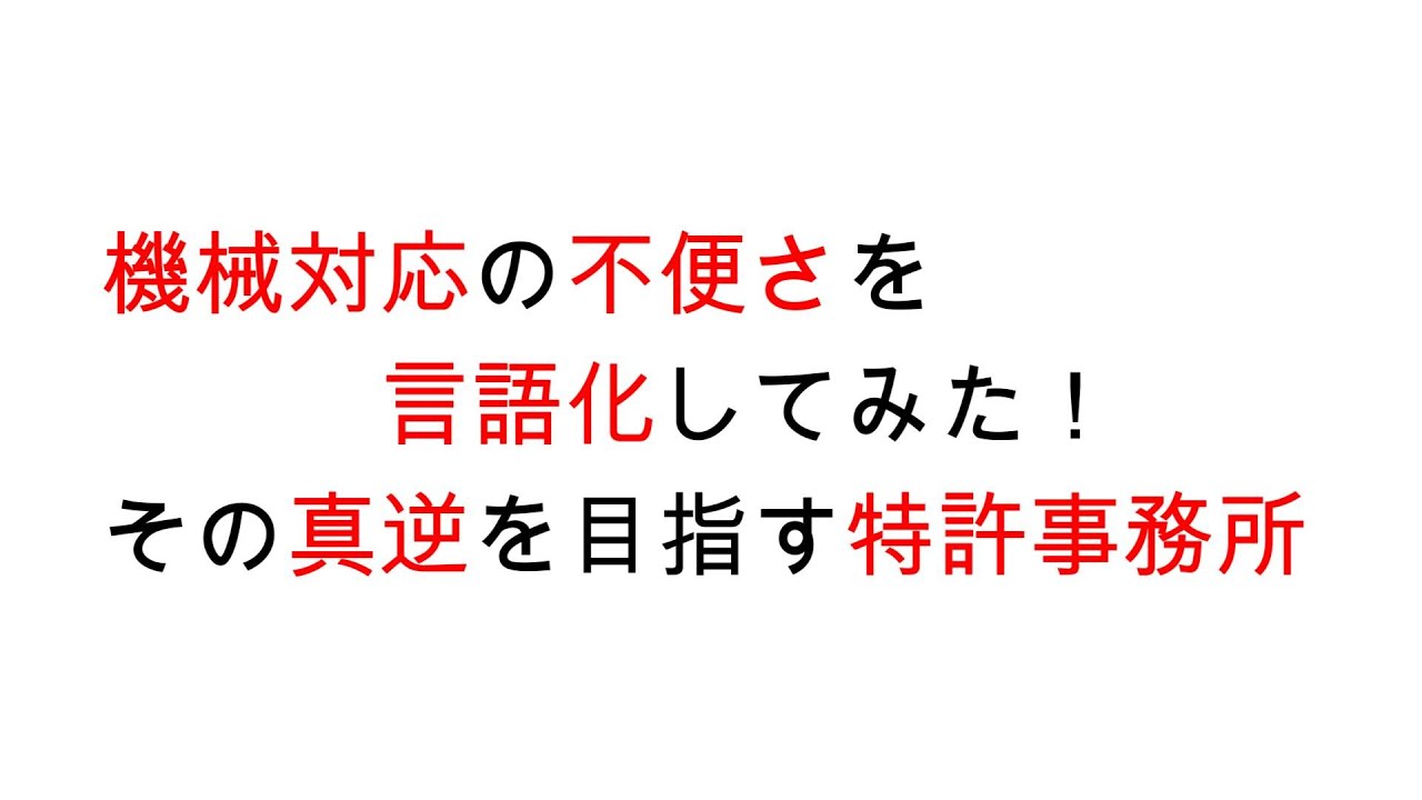 機械対応の不便さを言語化してみた！その真逆を目指す特許事務所