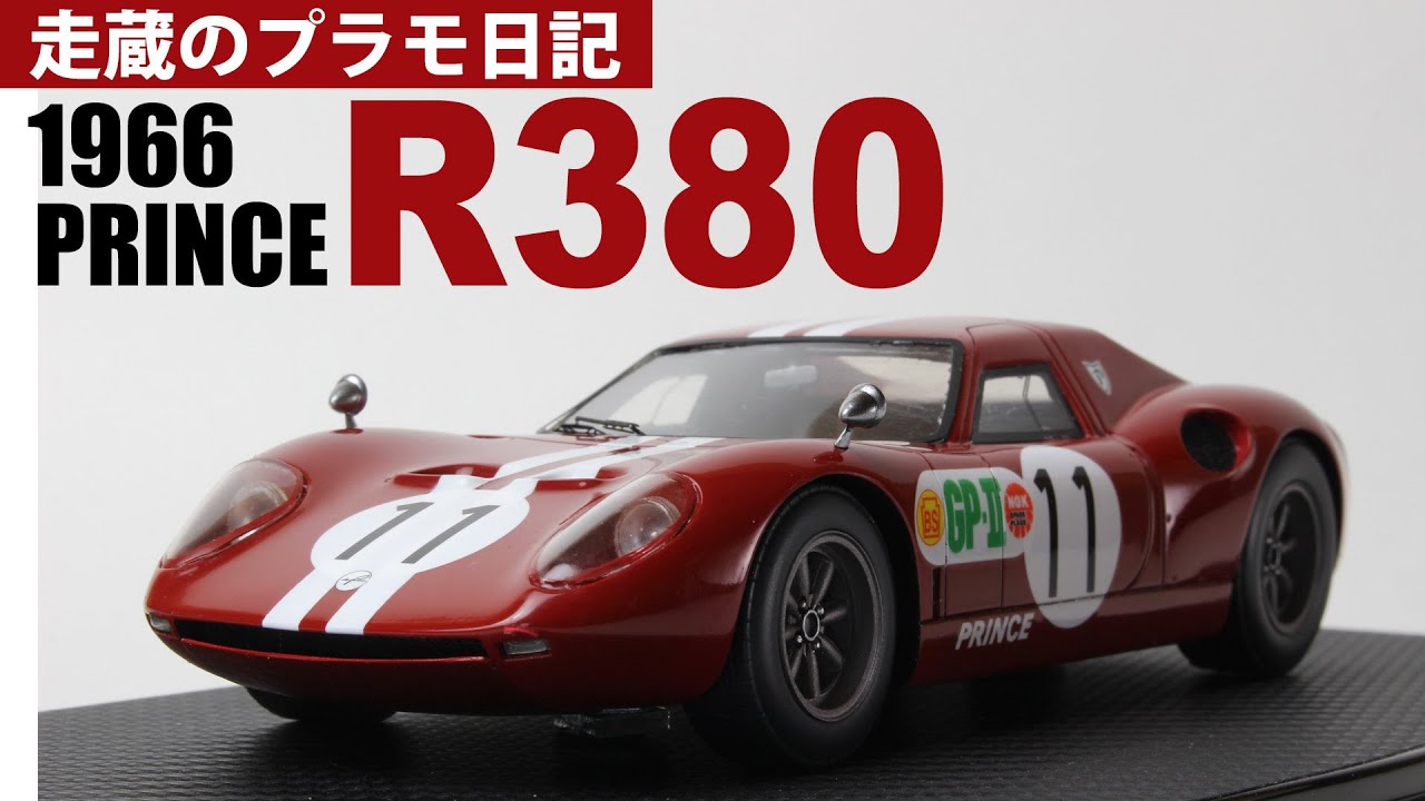 Prince R380 （レジンキット）の制作動画