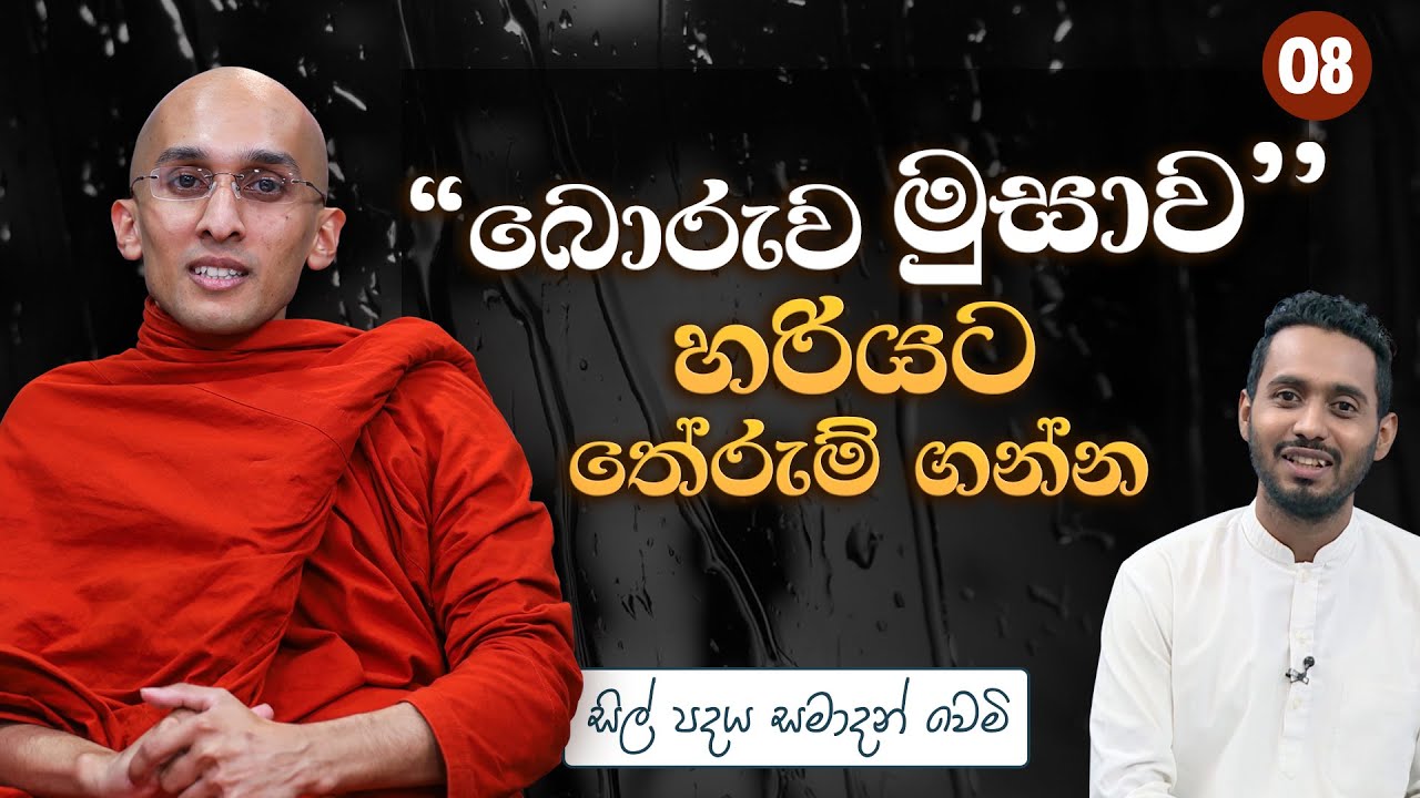 ''බොරුව - මුසාව'' හරියට තේරුම් ගන්න.. | සිල් පදය සමාදම් වෙමි
