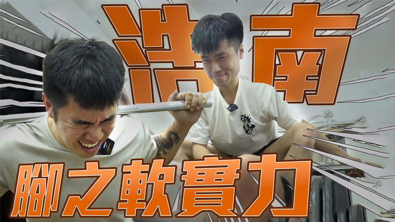 浩南！腳之軟實力！三個動作玩死你