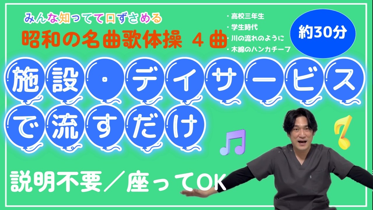 【昭和の名曲 歌体操】4曲｜施設・デイサービスでそのまま使える｜流すだけ・座ってOK(30分)