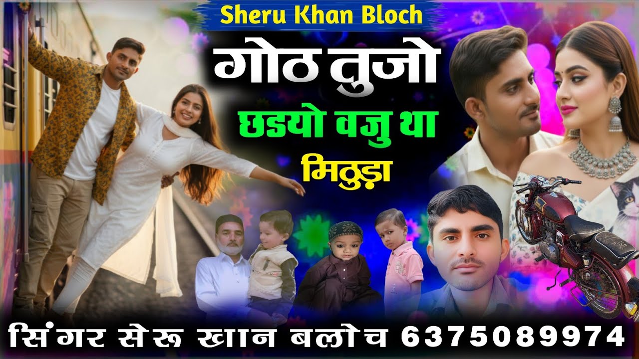 गोठ तुजो छडयो वजु था मिठुड़ा सिंधी सोंग सिंगर सेरु खान बलोच Singer Sheru Khan Bloch Sindhi Song 