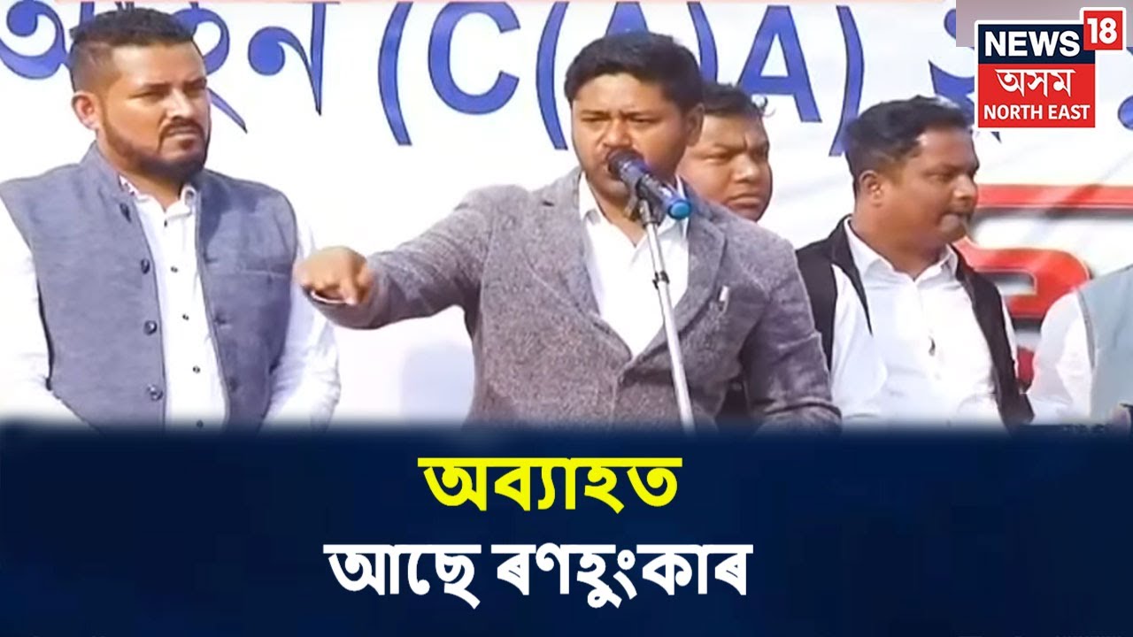 CAA বাতিল নোহোৱালৈকে প্ৰতিবাদ কৰি যাব অসমৰ জনতাই