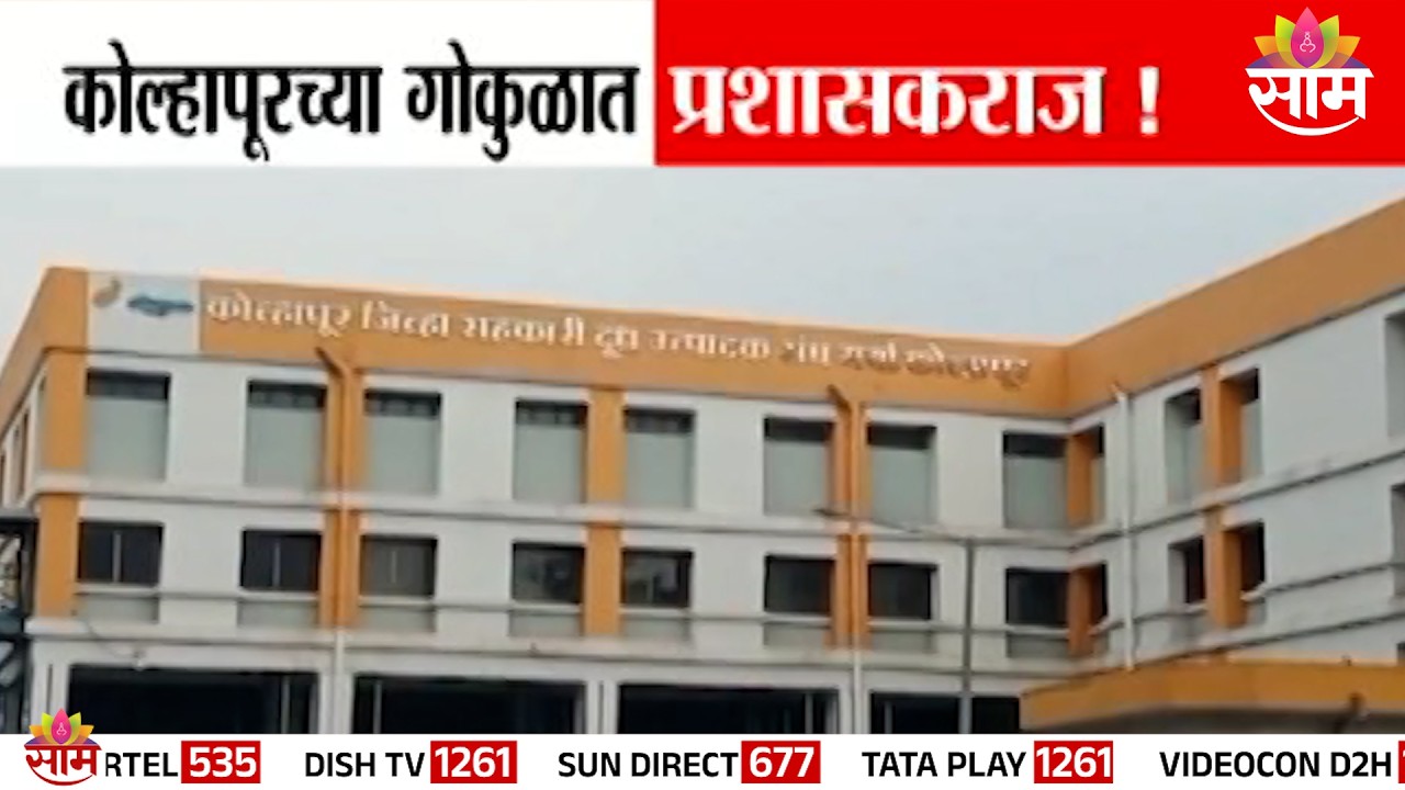 कोल्हापूरच्या 'गोकुळात' प्रशासकराज! | Kolhapur Gokul News