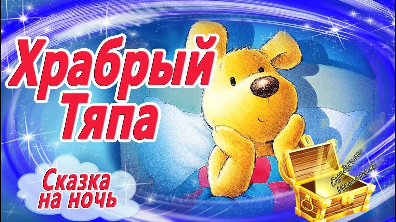 Храбрый Тяпа | Сказка на ночь от страха темноты | Аудиосказки перед сном | Сказкотерапия