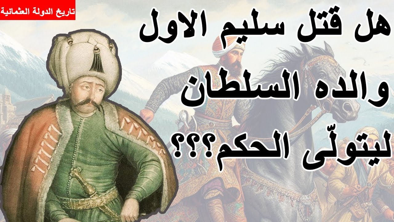 الدولة العثمانية ||14|| ظهور الدولة الصفوية وتولي سليم الاول حكم الدولة العثمانية