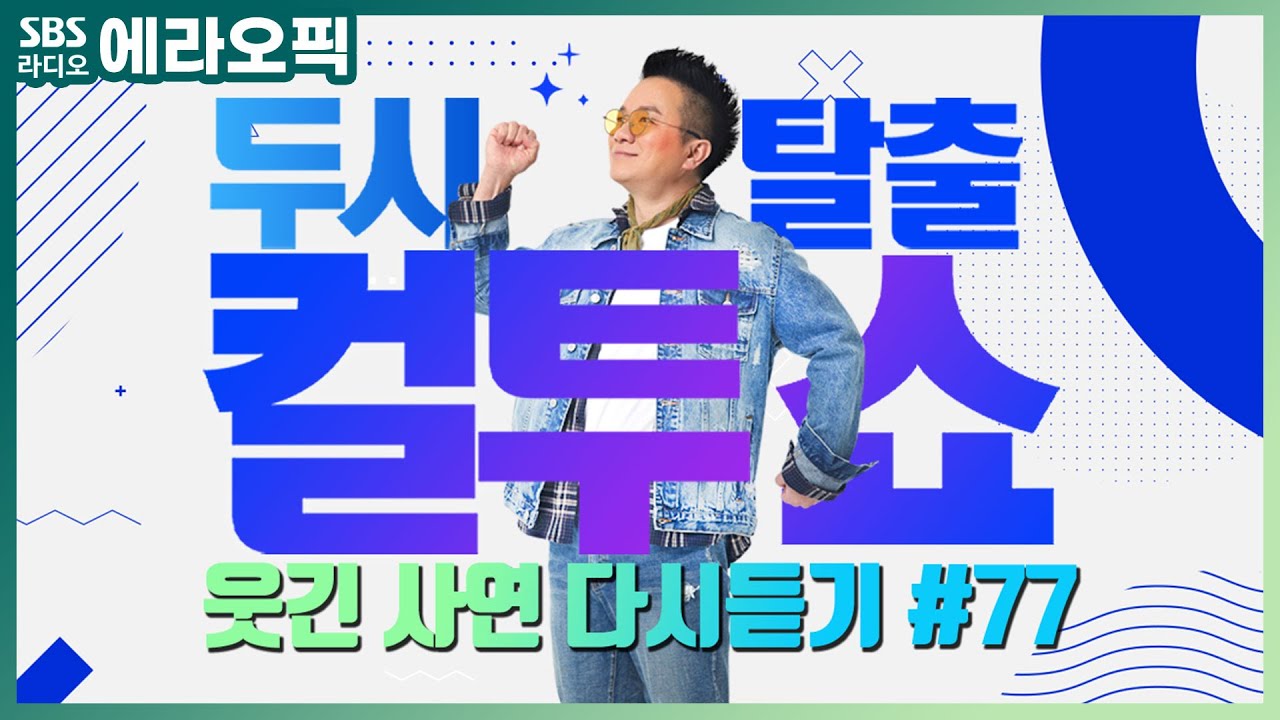 [PICK] 컬투쇼 사연모음🤣 레전드 다시듣기 77 (오디오 ver.) | 두시탈출 컬투쇼