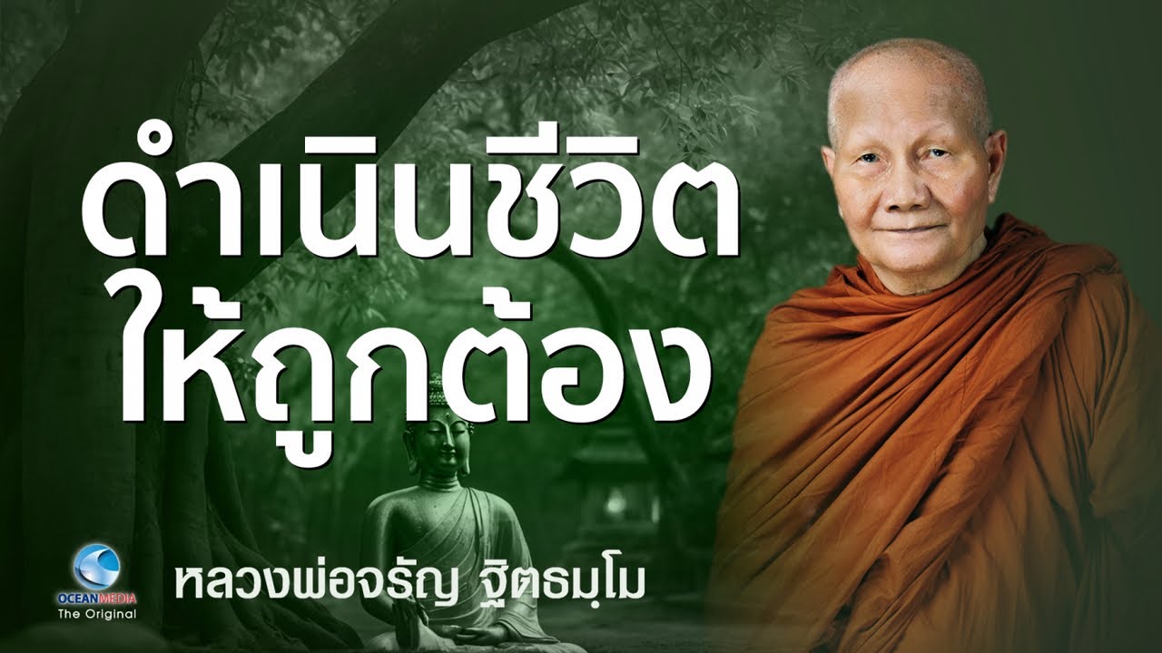 ความสุขที่แท้ คือการดำเนินชีวิตให้ถูกต้อง หลวงพ่อจรัญ ฐิตธมฺโม วัดอัมพวัน (ไม่มีโฆษณาคั่น)