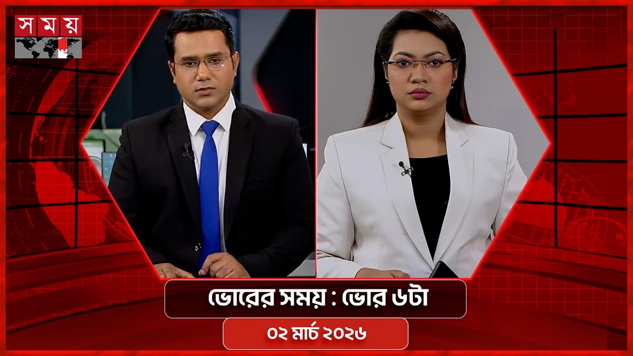 ভোরের সময় | ভোর ৬টা | ০২ মার্চ ২০২৬ | Somoy TV Bulletin 6am | Latest Bangladeshi News