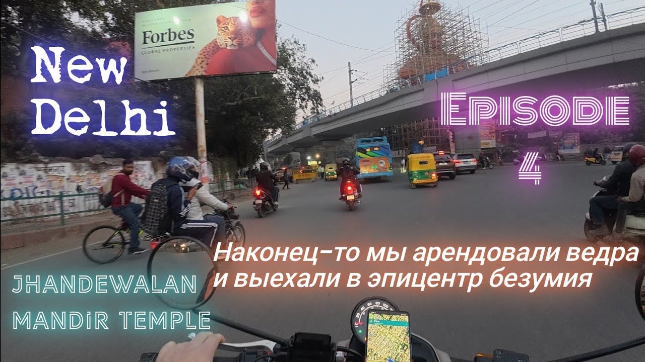 #4 ИНДИЯ МОТОПУТЕШЕСТВИЕ: Квест за снарягой, первый выезд и шок от пробок к храму флагов Jhandewalan