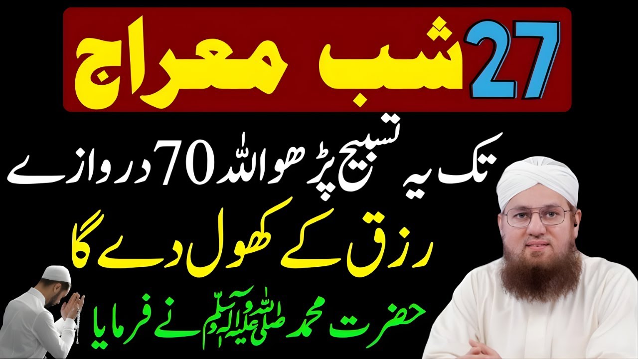 Shab-e-Meraj Ki Taq Ya Tasbeeh | Har Hajat Puri Ho Gi | Dolat Ka Wazifa | Abdul Habib Attari 2026