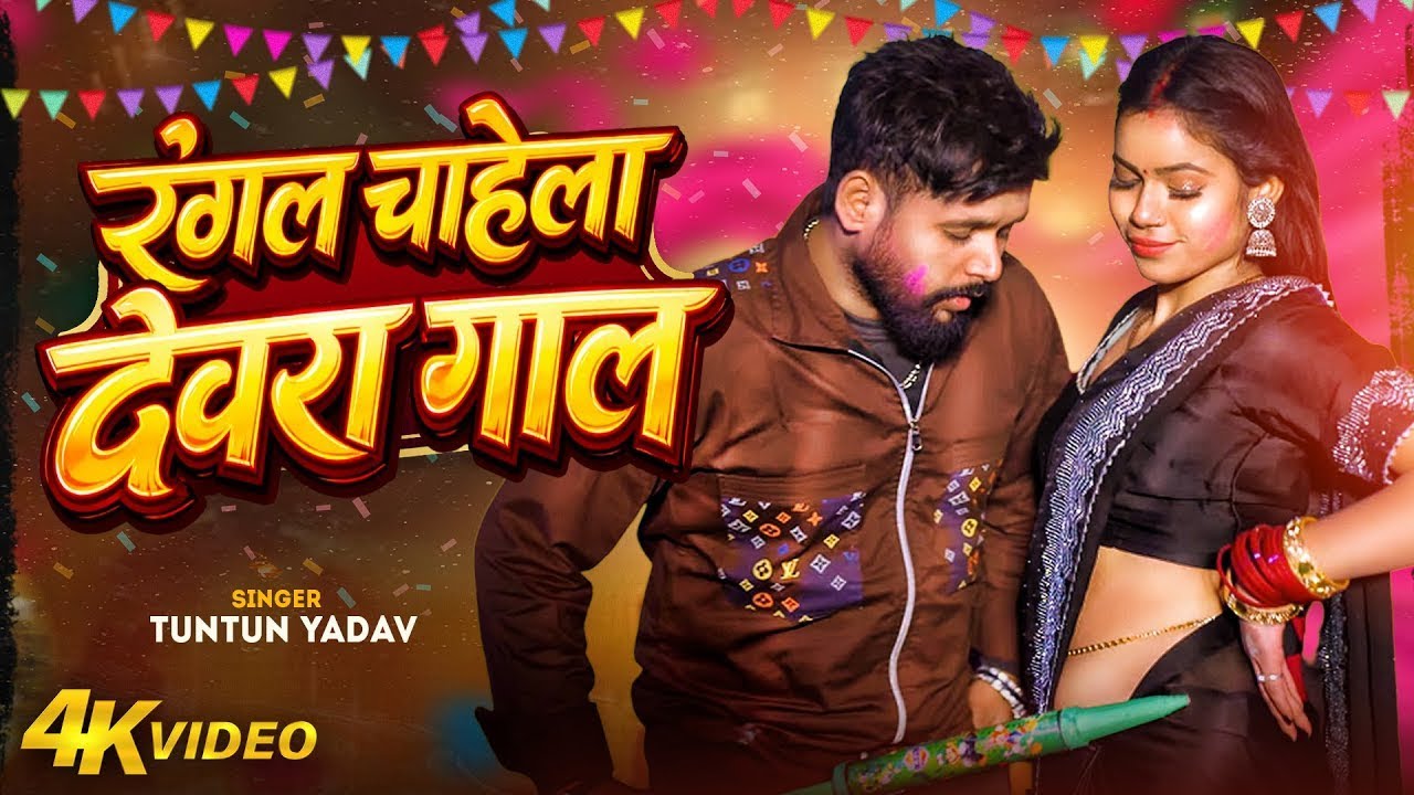 #Video | रंगल चाहेला देवरा गाल | #Tuntun_Yadav | Rangal Chahela Devara Gal | Bhojpuri Holi Song 2026
