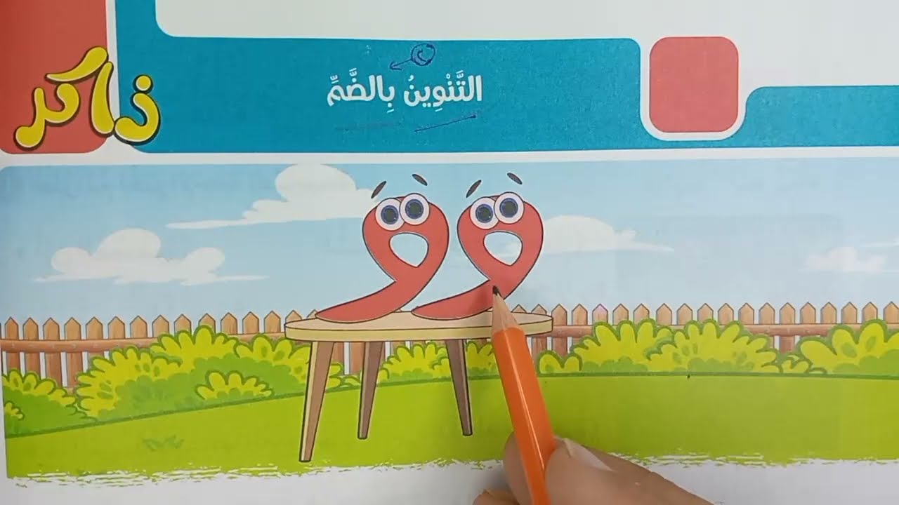 صف أول ابتدائي (التنوين بالضم) شرح مبسط جدا وحل تدريبات - أنواع التنوين🔥 لغة عربية (الأضواء 2025)