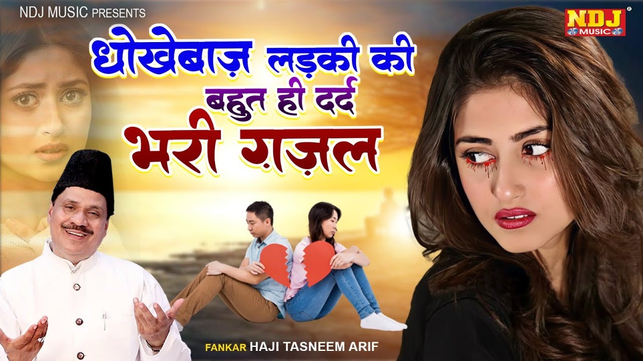 धोखेबाज लड़की की बहुत ही दर्द भरी ग़ज़ल | Haji Tasneem Arif | Latest Islamic Waqya | Sad Waqya 2025