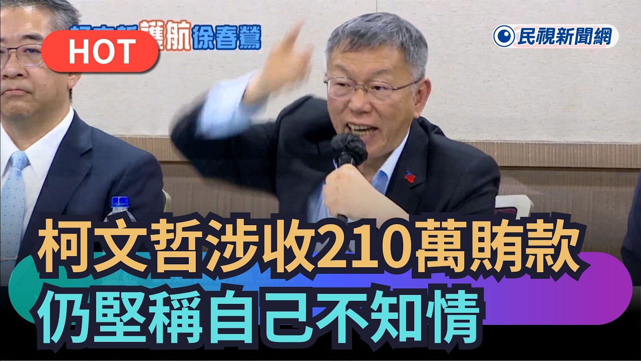 【熱搜新聞】柯文哲涉收210萬賄款　仍堅稱自己不知情｜民視新聞