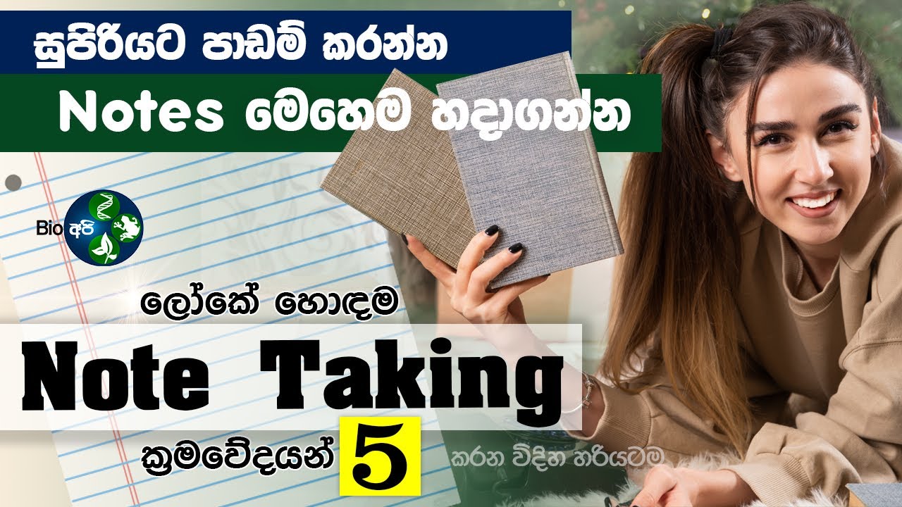 හරියට සුපිරි Note එකක් හදාගන්නේ මෙහෙමයි - 5 Best Note taking Methods - Bio Api Study Tips Sinhala