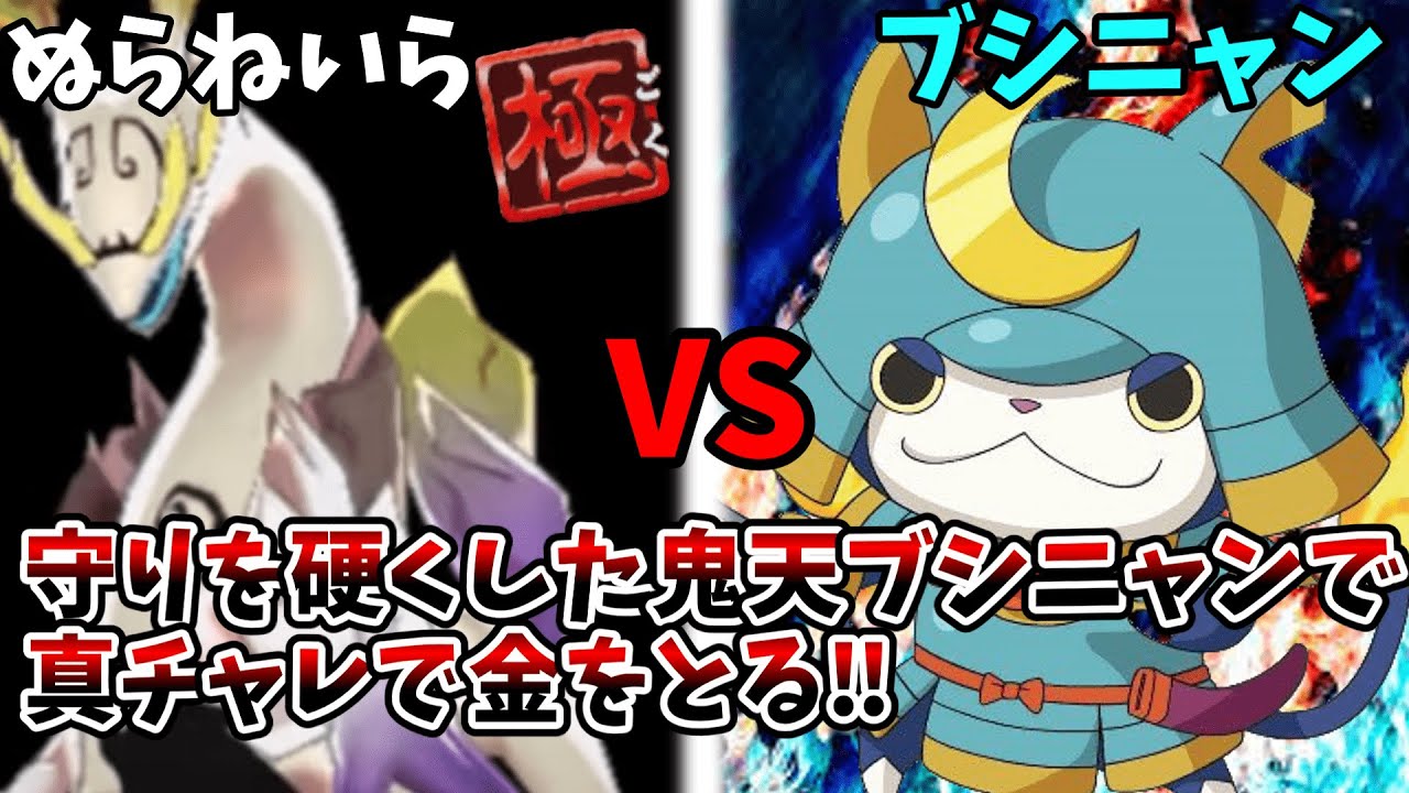 ブシニャンを使って真チャレンジミッションのぬらねいらと戦う【妖怪ウォッチバスターズ】【ゆっくり実況】