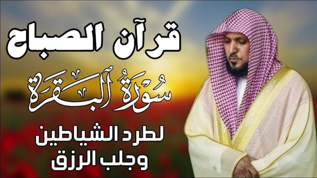 ‏‏الشيخ ماهر المعيقلي سورة البقرة النسخة الأصلية Surat Al Fatihah Official Audio