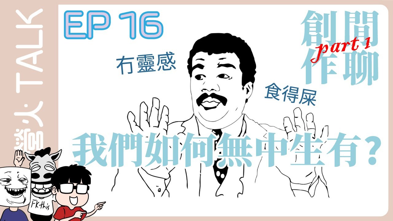 [營火talk] EP 16 創作閒聊:我們如何無中生有 | Part 1: 日、港創作環境大不同?  //營火chill