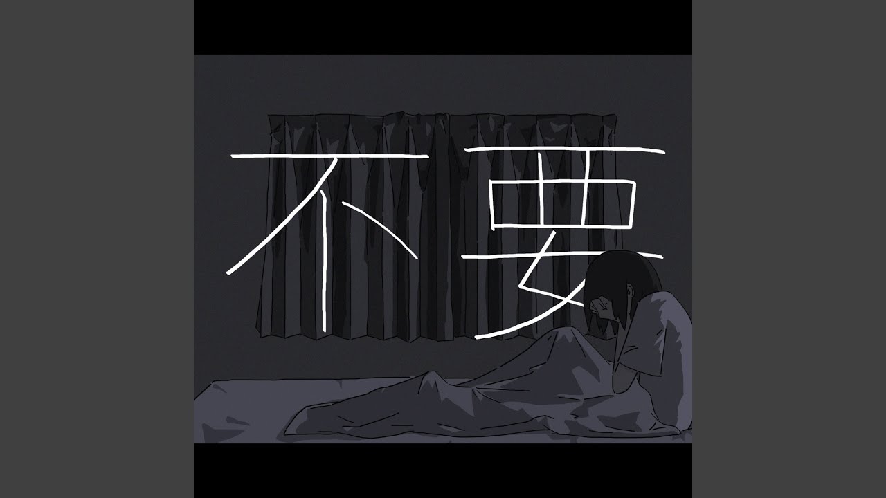 不要 (feat. 知声)