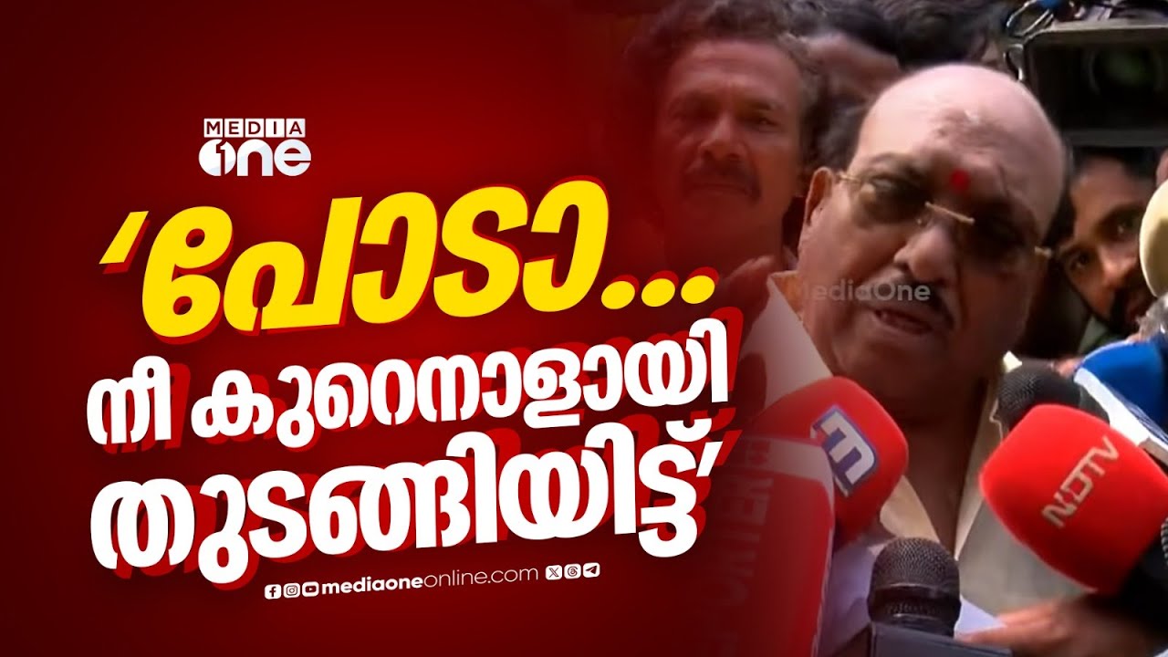 'നിങ്ങൾ കുറേ കാലായി തുടങ്ങീട്ട്, പോ അവിടുന്ന്...'
