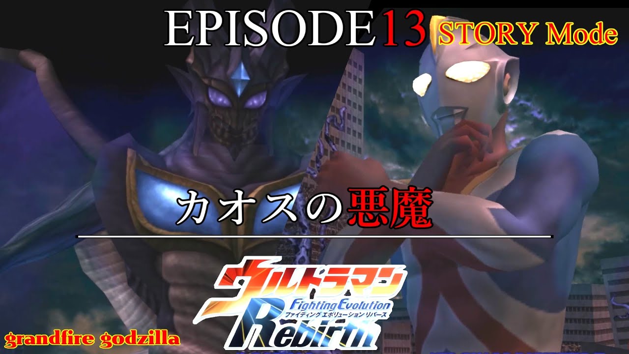 ウルトラマンFER ストーリー EPISODE 13 最終回「カオスの悪魔」