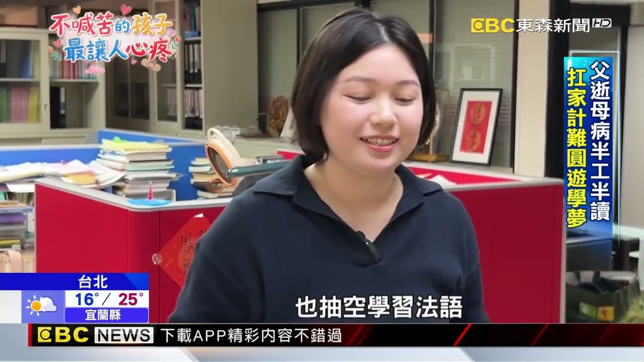 父喪母病扛家計 師大生半工半讀雙主修@newsebc