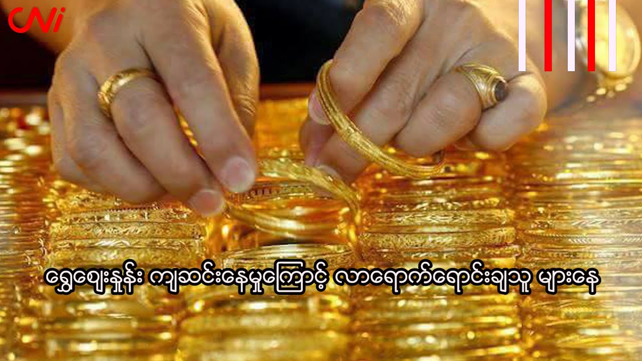 ရွှေဈေးနှုန်း ကျဆင်းနေမှုကြောင့် လာရောက်ရောင်းချသူ များနေ