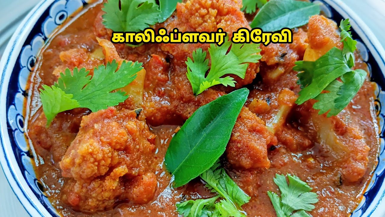 கறிக்குழம்பை மிஞ்சும் சுவையில் காலிஃப்ளவர் கிரேவி/Cauliflower gravy recipe tamil/Cauliflower recipes