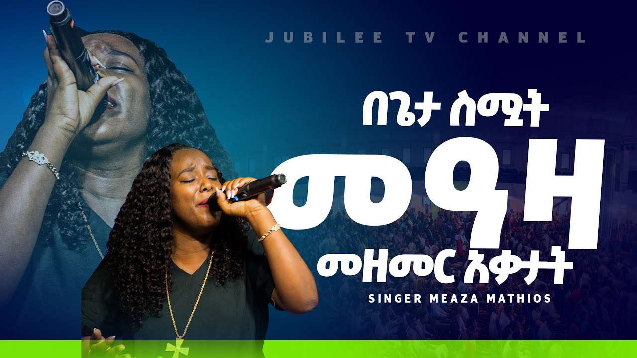 መዓዛ መዘመር አቃታት || SINGER MEAZA MATHIOS || NEW ETHIOPIAN PROTESTANT WORSHIP || JUBLEE TV WORSHIP