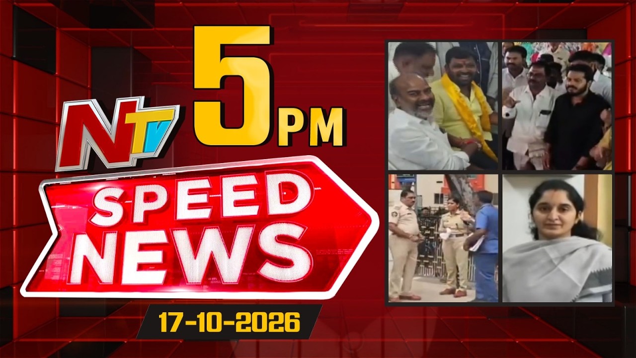 Speed News | 5 PM News Headlines | 17-10-2026 | NTV Telugu