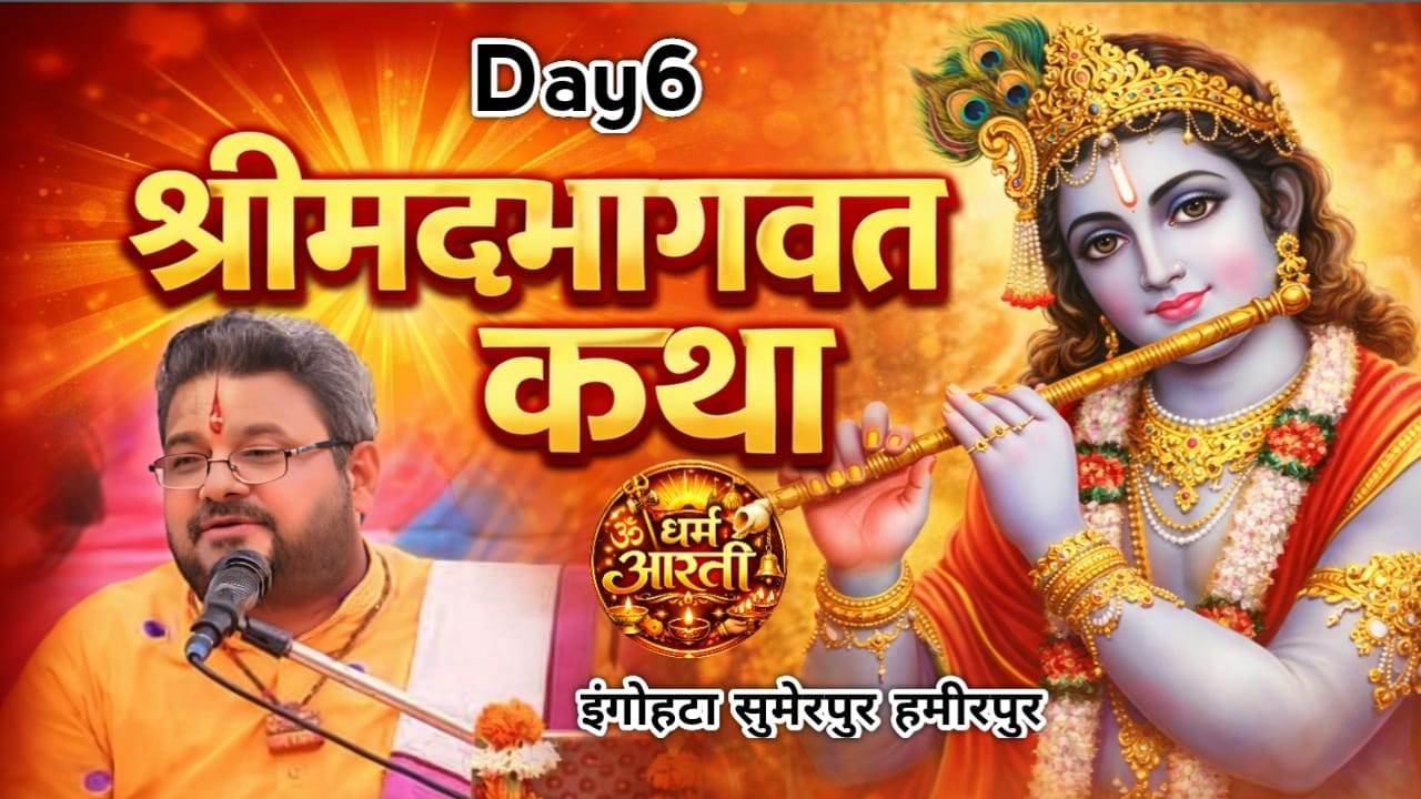 !!श्री मदद भगवतकथा साप्ताहिक ग्यान!!ग्राम इंगोहटा हमीरपुर/////
