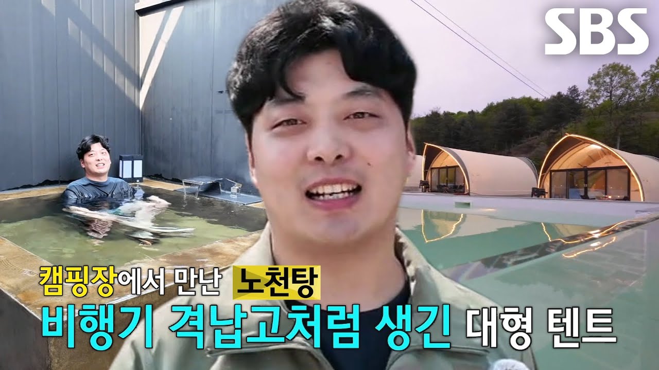 캠핑장 달인, 다양한 시설 갖춰진 &lsquo;럭셔리 글램핑&rsquo;