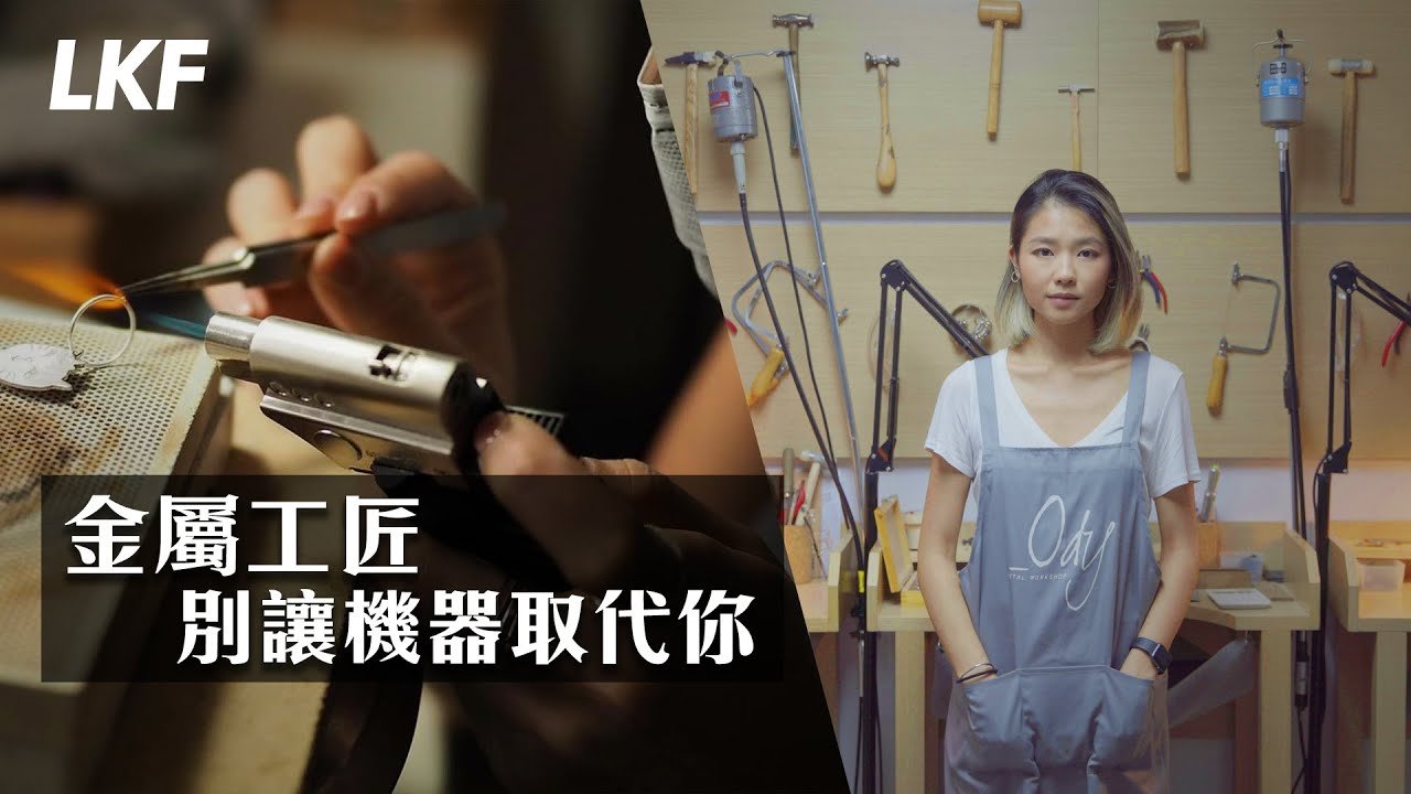 態度。金屬工匠Kody ｜別讓機器取代你