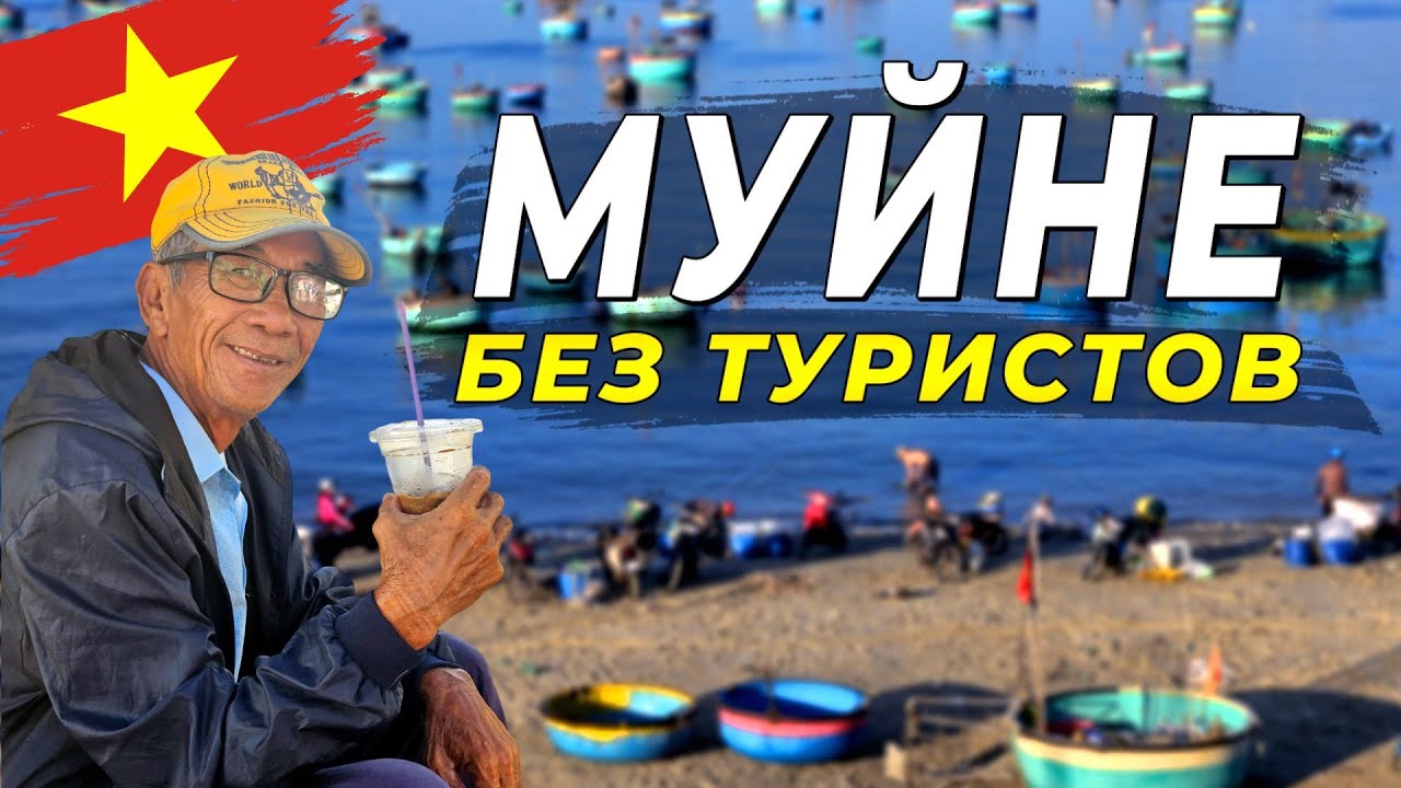 Муйне на вкус - Один день с местным жителем: Вьетнам изнутри