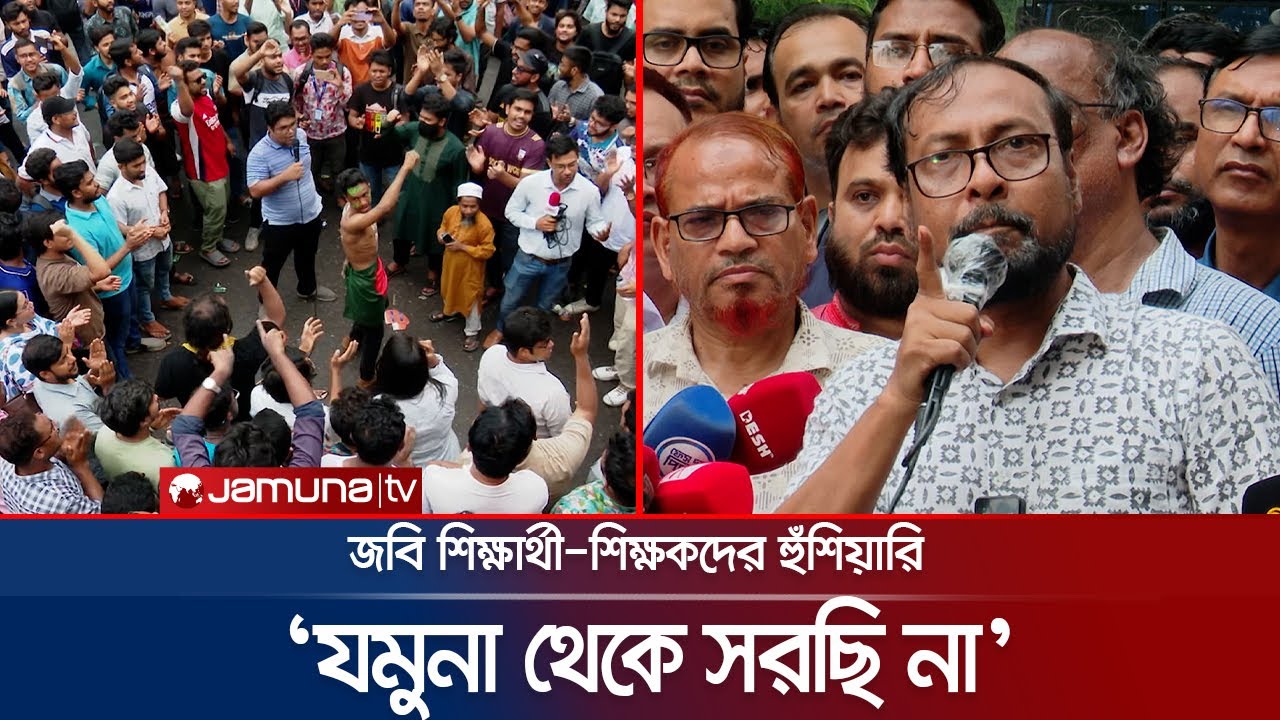 জবি শিক্ষার্থীদের টানা বিক্ষোভ; দাবি আদায় না হওয়া পর্যন্ত শাটডাউন ঘোষণা | JNU Protest | Jamuna TV