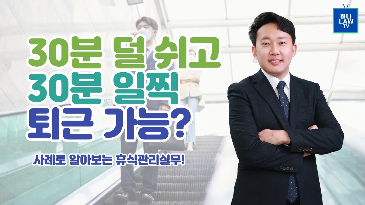 (휴식관리실무) 30분 덜 쉬고 30분 일찍 퇴근 가능한가요?! 사례로 알아보는 휴식관리노무실무 #퇴근#휴식시간#노동법#인사노무#인사노무실무#하나lawtv