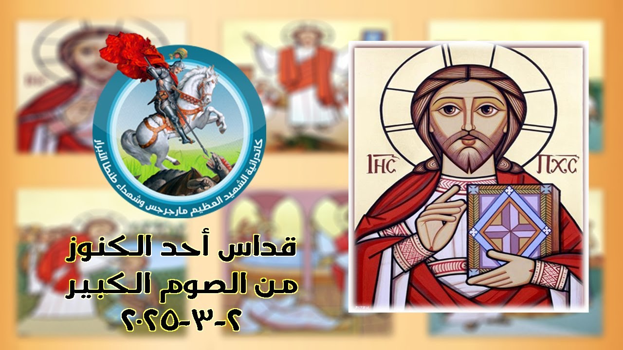 القداس الإلهي للقس بنيامين اسكندر يوم الاحد 2-3-2025