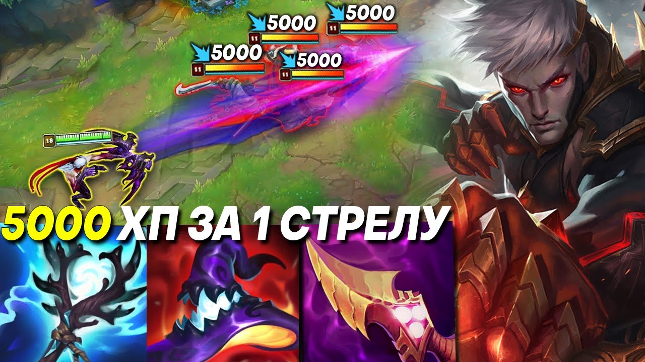 Варус - 5000 ХП ЗА 1 СТРЕЛУ! СИЛЬНЕЙШИЙ БИЛД НА ВАРУСА | Лига легенд Варус | league of legends