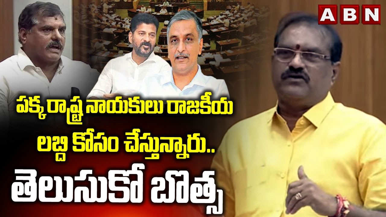పక్క రాష్ట్ర నాయకులు రాజకీయ లబ్ది కోసం చేస్తున్నారు ..తెలుసుకో బొత్స | Minister Nimmala Ramanaidu