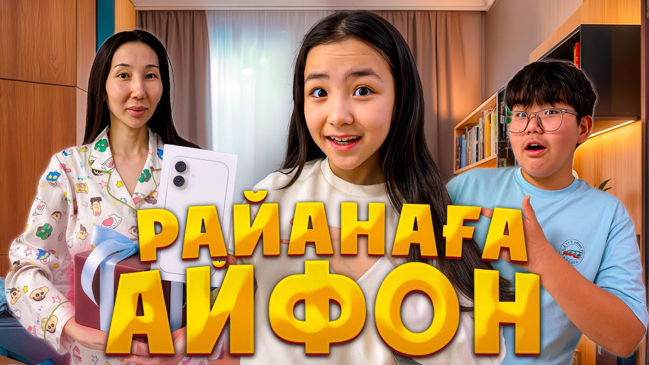 РАЙАНАҒА НОВЫЙ АЙФОН 🎁 ИБРАЙХАНОВЫ 🥰 ЗЕЙІН МЕН РАЙАНА @ИБРАЙХАНОВЫ