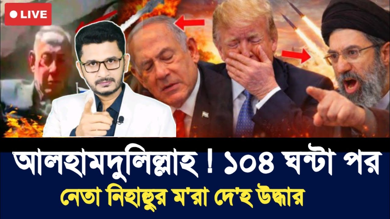 আলহামদুলিল্লাহ ! ১০৪ ঘন্টা পর নেতা নিহাহুুর ম'রা দে'হ উদ্ধার | Open The Eyes | International News |
