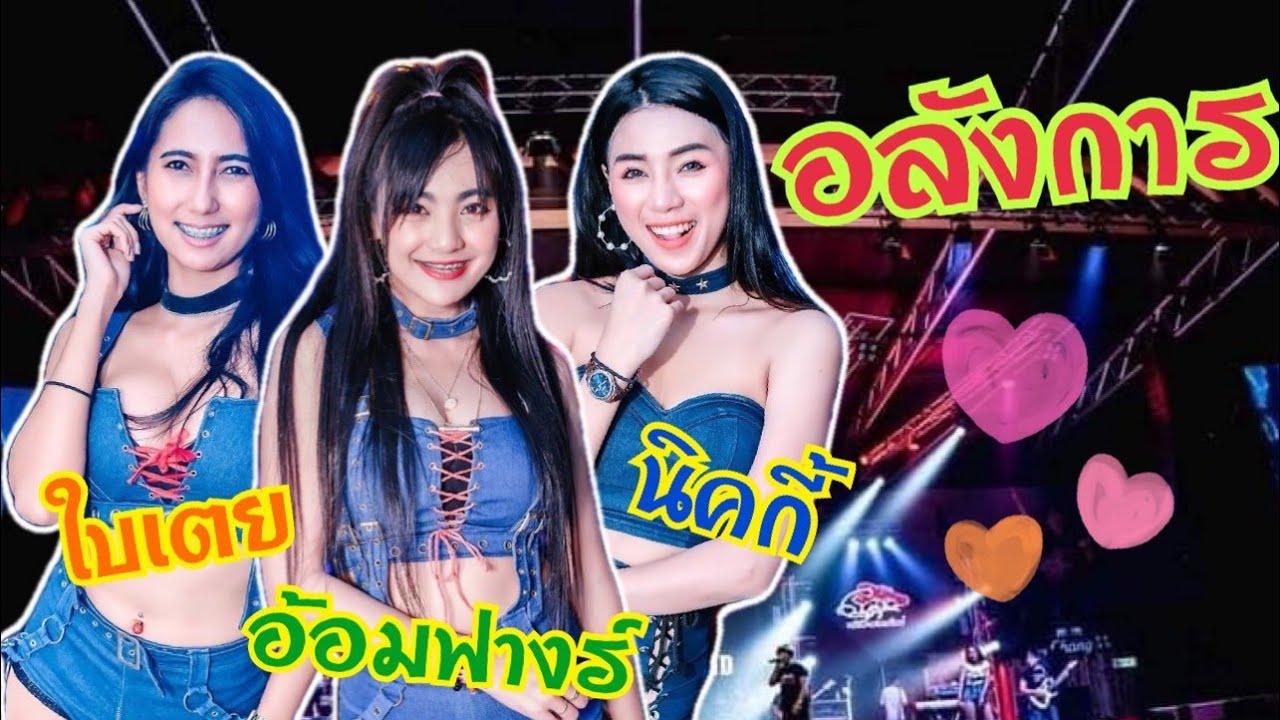 อ้อมฟางร์ ใบเตย นิกกี้ เพลงสนุกๆ วงอลังการแบนด์ ซาวด์แน่นๆ ป.กุ้งเผา สะพานใหม่